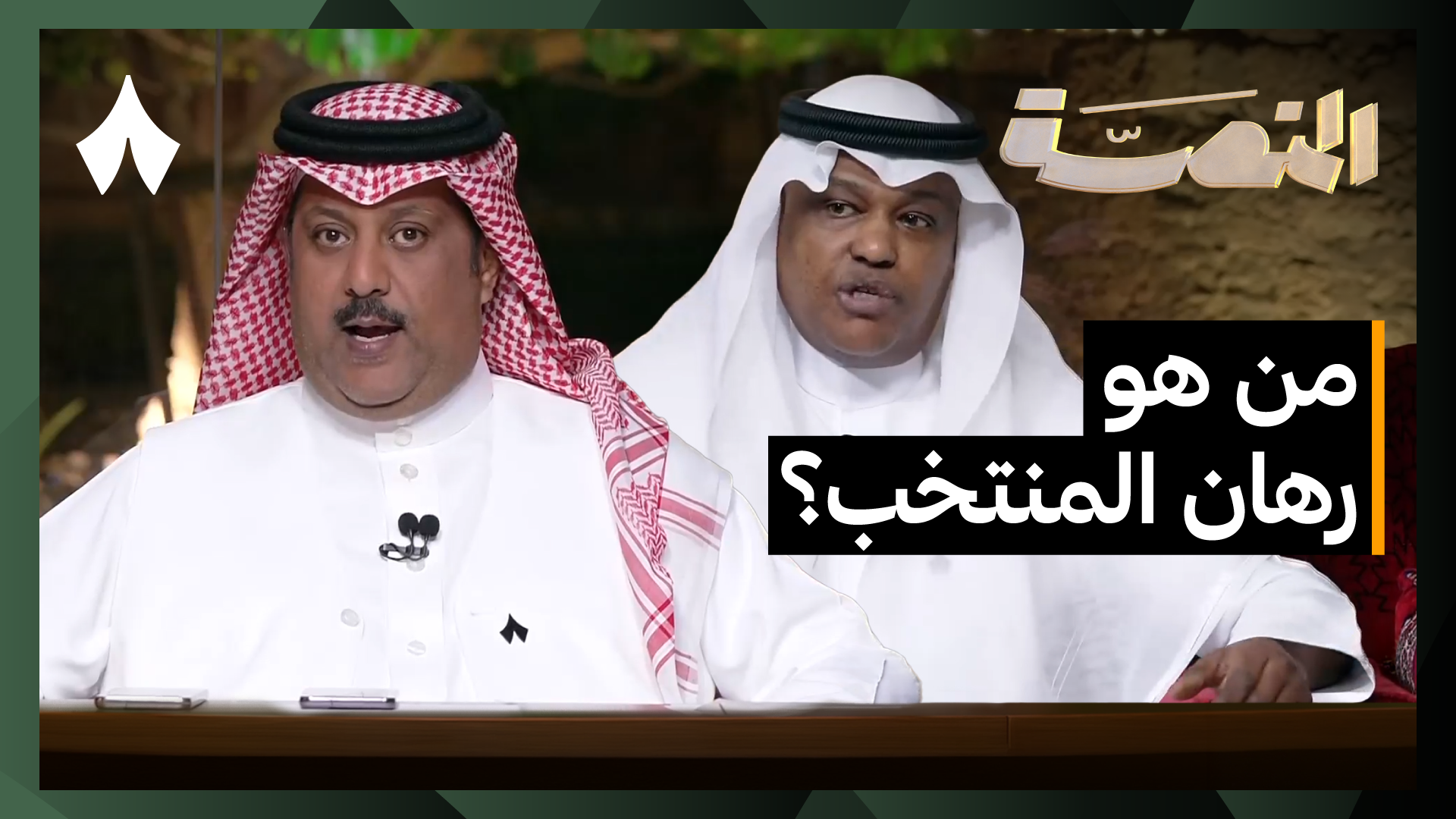 طريق النهائي وحكاية التوأم مع الأخضر في خليجي 27