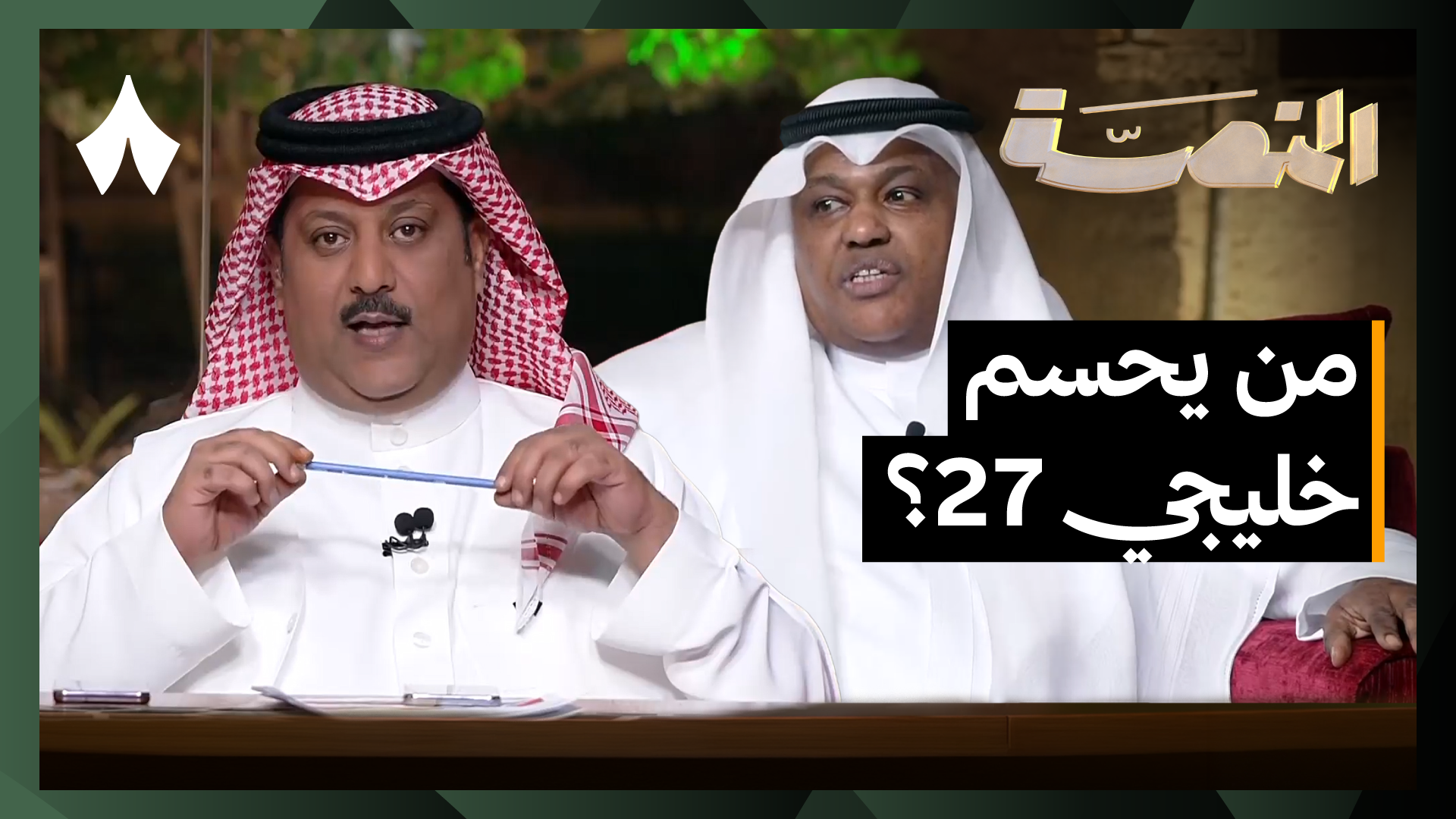 المنصة تواكب النهائي وتستقبل الدكتور عادل الزهراني