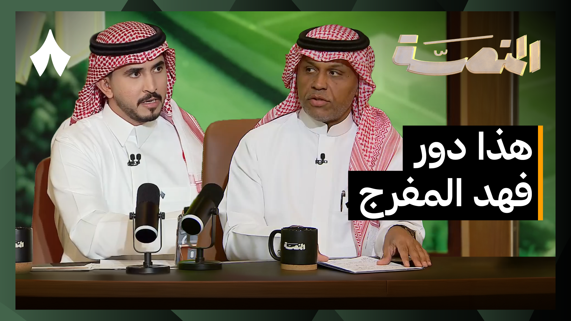 استبعاد مصعب الجوير واستعدادات الأخضر لكأس الخليج