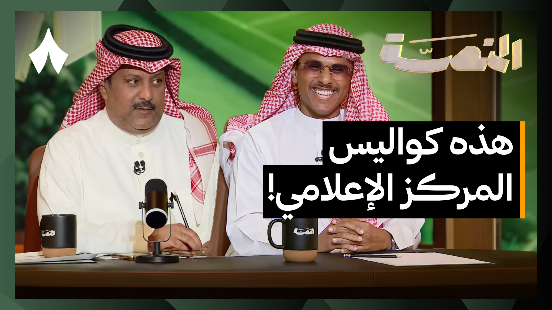 كيف تُدار المراكز الإعلامية في أندية روشن؟