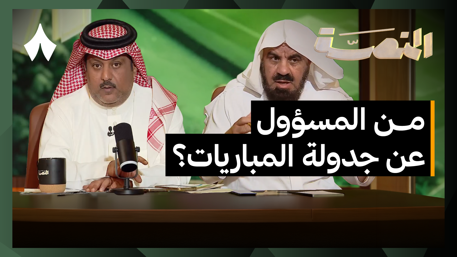 تغييرات جديدة في روزنامة دوري روشن
