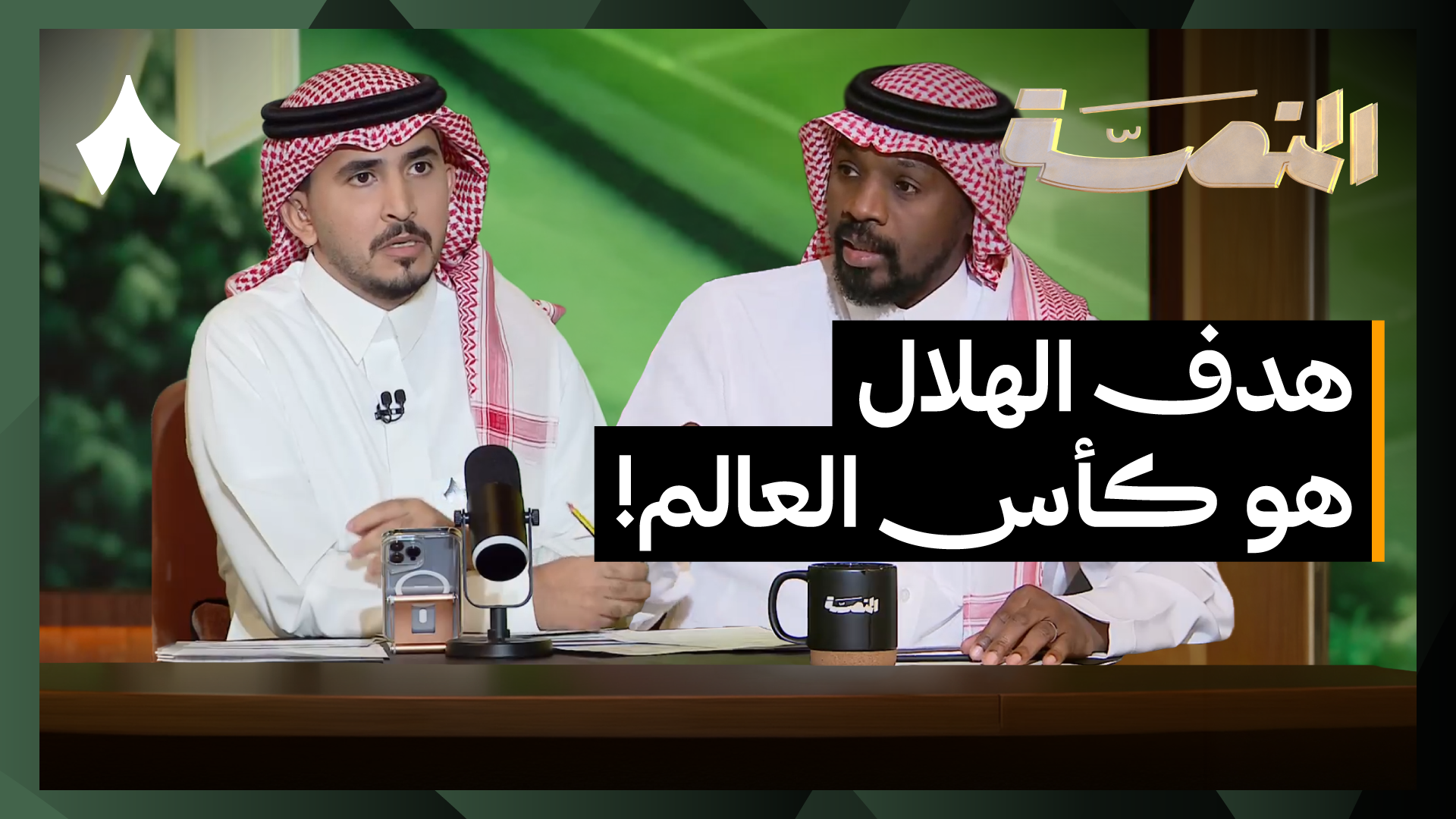 نقطة تحول في الأهلي وطموح الهلال الكبير وحال نادي الشباب