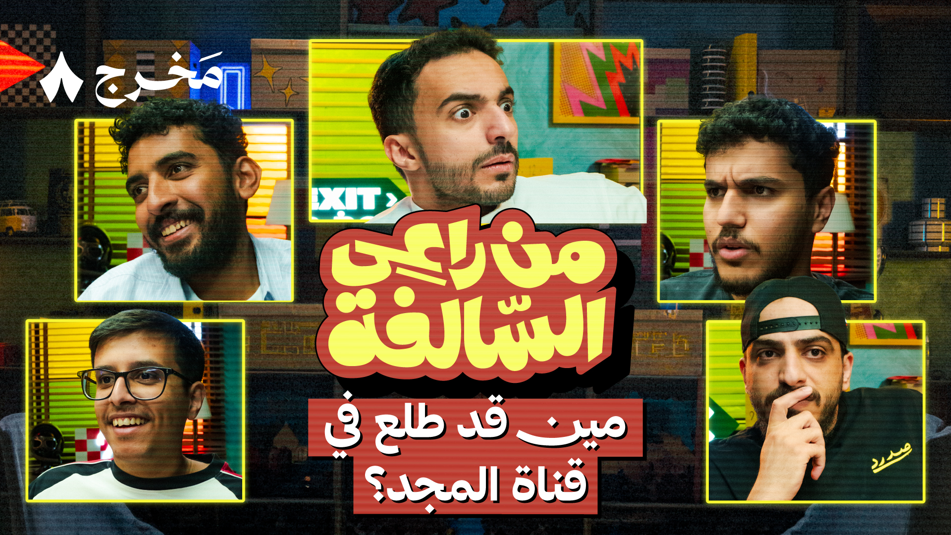 من راعي السالفة مع حمادة وصلّيح وأبو السعد