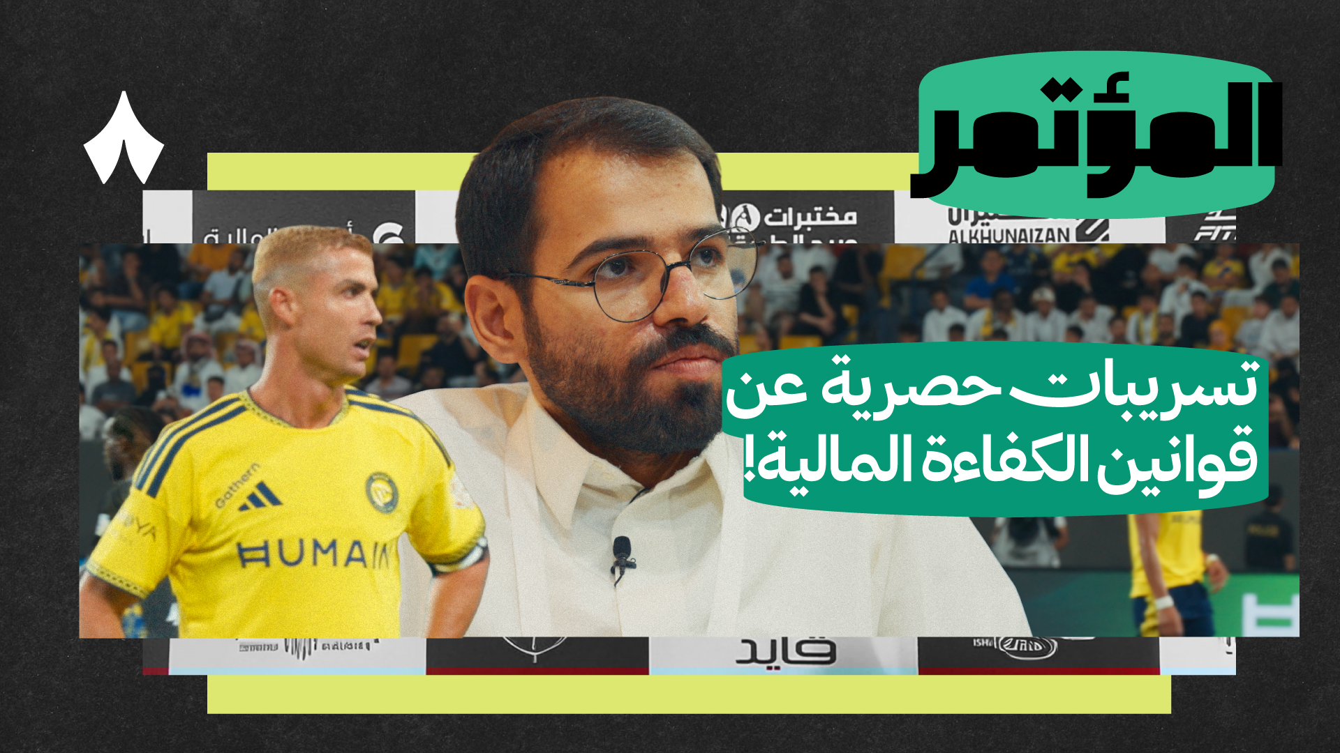 كيف تؤثر الرقابة المالية على النصر؟