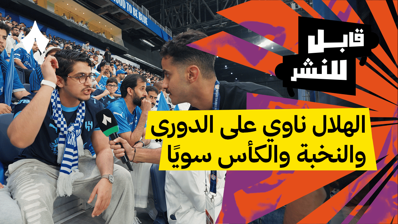 مقابلات الجماهير: الهلال ضد الاتحاد 3-2