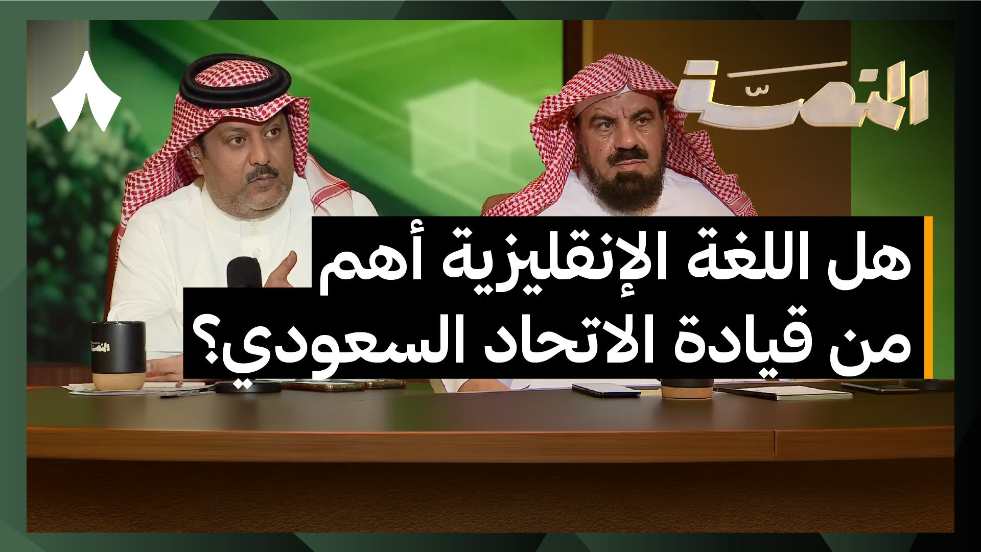 الاتحاد والنصر يتأهلان في كأس الملك ومن الأجدر برئاسة الاتحاد السعودي؟