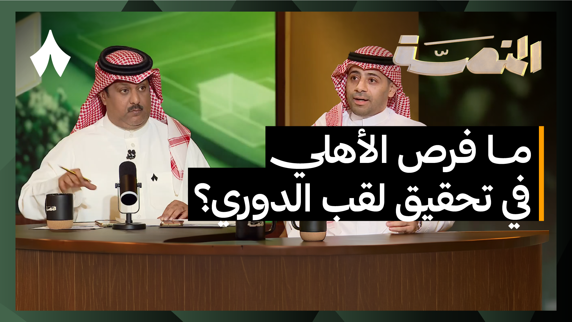 ماذا بعد انتقال ملكية الأندية بالكامل للصندوق؟