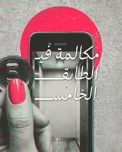 مكالمة في الطابق الخامس