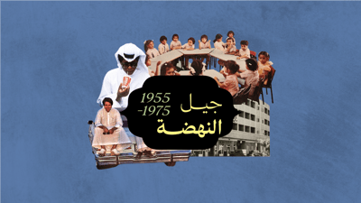 الحلقة الثالثة: جيل النهضة