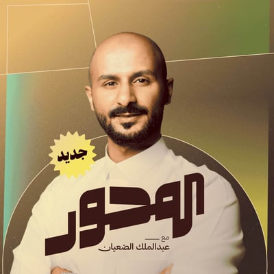 المحور مع عبدالملك الضعيان