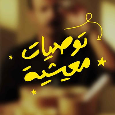 توصيات معيشية