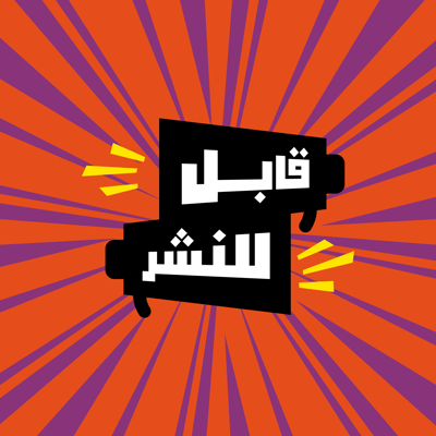 قابل للنشر