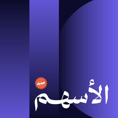 بودكاست الأسهم