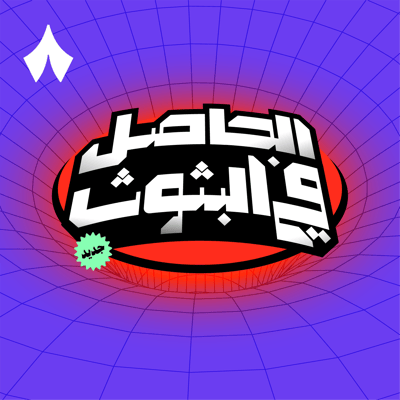 الحاصل في البثوث