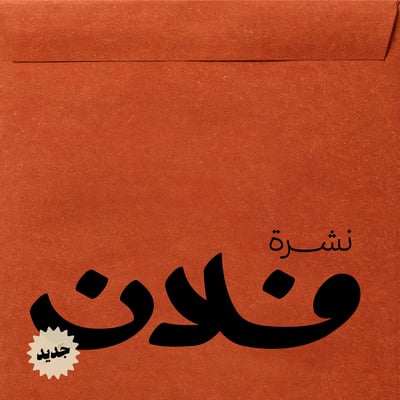 نشرة فلان