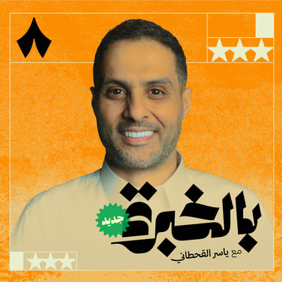 بالخبرة مع ياسر القحطاني