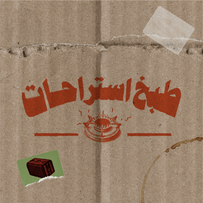 طبخ استراحات