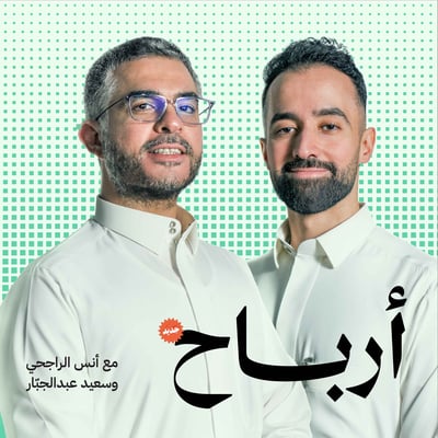 بودكاست أرباح