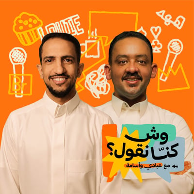 بودكاست وش كنا نقول