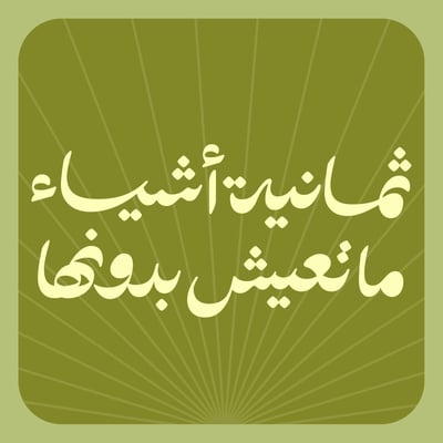 ثمانية أشياء ماتعيش بدونها