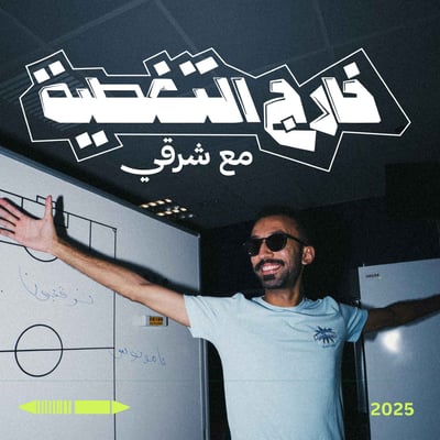 خارج التغطية مع شرقي 