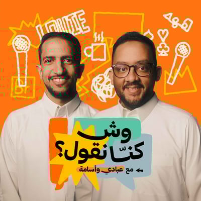 بودكاست وش كنا نقول