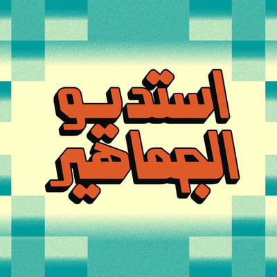 استديو الجماهير