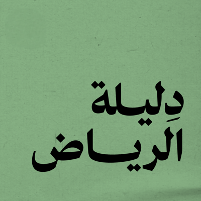 دليلة الرياض