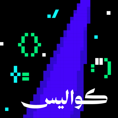 بودكاست كواليس