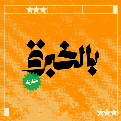 بالخبرة مع ياسر القحطاني