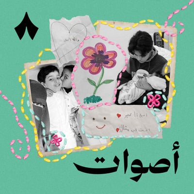 بودكاست أصوات