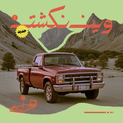 وين نكشت؟