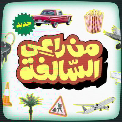 من راعي السالفة؟