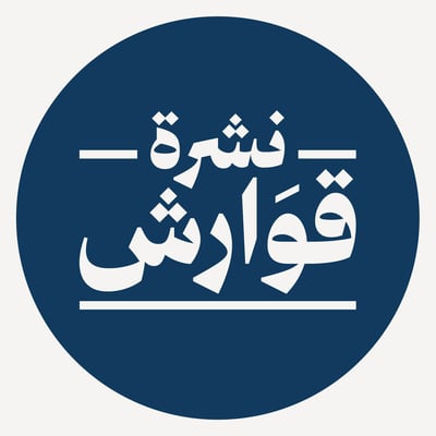 نشرة قوارش