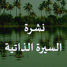 نشرة السيرة الذاتية 