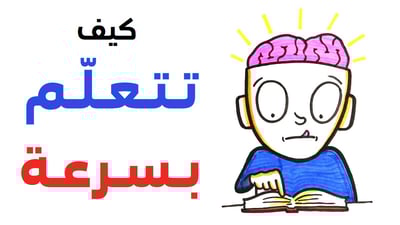 كيف تتعلم بسرعة ⚡