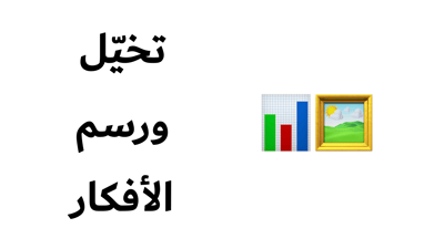 تخيّل ورسم الأفكار 📊🖼