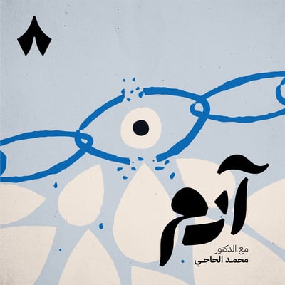 كيف نتعامل مع فاجعة الفقد