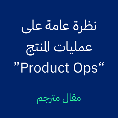 نظرة عامة على عمليات المنتج