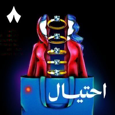 الحلقة الثانية: تسجيل ميداني