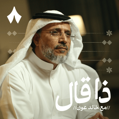 مسيرة شاعر نجران مهذل الصقور