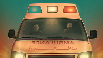 🎬 «إسعاف» محاولة يائسة لإنعاش ثنائية الأكشن والكوميديا!