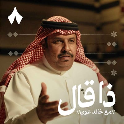 بدر الشيب: من ميادين المحاورة إلى قصائد النظم