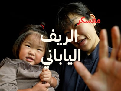 معسكر الريف الياباني | للسيدات