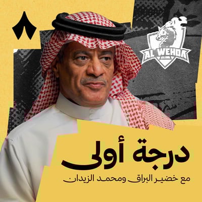 العلا ينتصر في الملعب ويُبدع خارجه