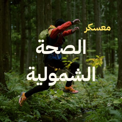 معسكر الصحة الشمولية