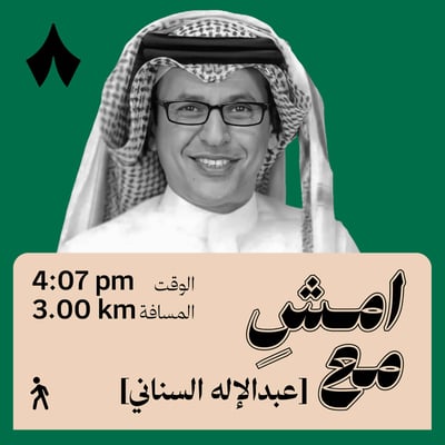 دكتور ومستشار، وممثل كما يقولون | امشِ مع عبدالإله السناني