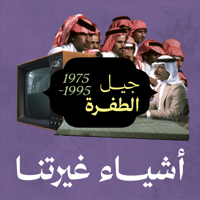 الحلقة الرابعة: جيل الطفرة