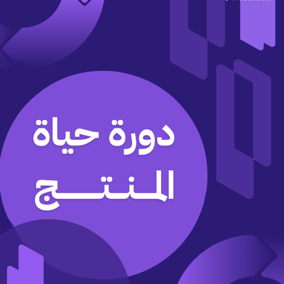 دورة حياة إدارة المنتجات