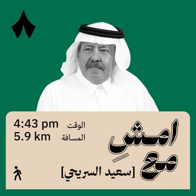 نظرة مختلفة للموت | امشِ مع سعيد السريحي